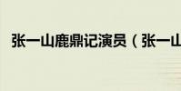 張一山鹿鼎記演員(張一山版鹿鼎記簡介)