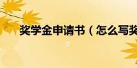 獎學金申請書(怎么寫獎學金申請書)
