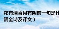 花有清香月有陰前一句是什么(花有清香月有陰全詩及譯文)