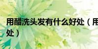 用醋洗頭發有什么好處(用醋洗頭會有什么益處)
