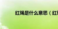 紅繩是什么意思(紅繩的寓意)
