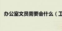 辦公室文員需要會什么(工作內容有哪些)
