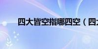 四大皆空指哪四空(四大皆空解釋)