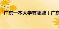 廣東一本大學有哪些(廣東一本大學盤點)