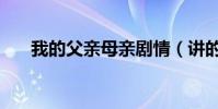 我的父親母親劇情(講的是什么故事)