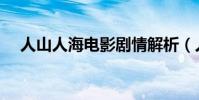 人山人海電影劇情解析(人山人海簡介)
