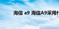 海信 a9 海信A9采用什么處理器