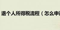退個人所得稅流程(怎么申請退個人所得稅)