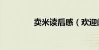 賣米讀后感(歡迎閱讀吧)