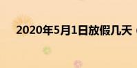 2020年5月1日放假幾天(從哪天開始)