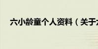 六小齡童個人資料(關于六小齡童簡介)
