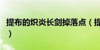 提布的熾炎長劍掉落點(提布的熾炎長劍掉落)