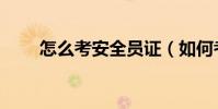 怎么考安全員證(如何考安全員證)