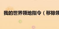 我的世界領地指令(移除領地指令是什么)