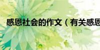 感恩社會的作文(有關感恩社會作文范文)