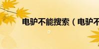 電驢不能搜索(電驢不能下載了)