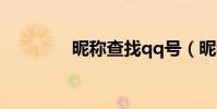 昵稱查找qq號(昵稱查找)