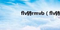 flv轉rmvb(flv轉rmvb)