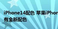 iPhone14配色 蘋果iPhone14/Pro系列將會有全新配色