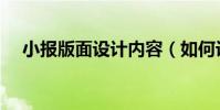 小報版面設計內容(如何設計版面內容)