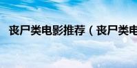 喪尸類電影推薦(喪尸類電影推薦有哪些)