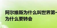 阿爾維斯為什么叫世界第一右后衛 阿爾維斯為什么要轉會