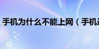 手機為什么不能上網(手機連不上數據流量)