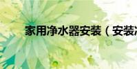 家用凈水器安裝(安裝凈水器步驟)