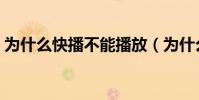 為什么快播不能播放(為什么快播不能下載)