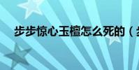 步步驚心玉檀怎么死的(步步驚心簡介)