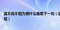 道不同不相為謀什么意思下一句(道不同不相為謀的意思介紹)