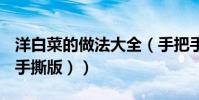 洋白菜的做法大全(手把手教你醬爆圓白菜(手撕版))