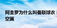 阿圭羅為什么叫曼聯球衣 阿圭羅為什么叫大空翼