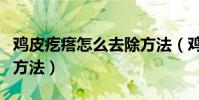 雞皮疙瘩怎么去除方法(雞皮疙瘩安全去除的方法)