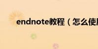 endnote教程(怎么使用endnote)