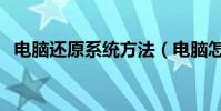 電腦還原系統方法(電腦怎么還原系統呢)