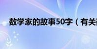 數學家的故事50字(有關數學家的故事)