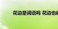 花邊是詞語嗎 花邊也被稱為什么
