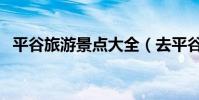 平谷旅游景點大全(去平谷可以去哪里玩)