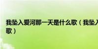 我墜入愛河那一天是什么歌(我墜入愛河那一天具體是什么歌)