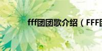 fff團團歌介紹(FFF團是什么)