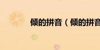 傾的拼音(傾的拼音及組詞)