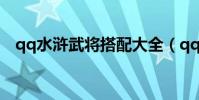 qq水滸武將搭配大全(qq水滸武將搭配)