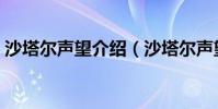 沙塔爾聲望介紹(沙塔爾聲望簡單介紹說明)