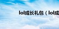 lol成長禮包(lol成長禮包)