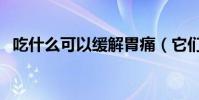 吃什么可以緩解胃痛(它們都有什么功效)
