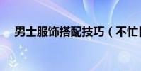 男士服飾搭配技巧(不忙目跟風隨大流)