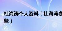 杜海濤個人資料(杜海濤參演過的電視劇有哪些)