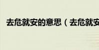 去危就安的意思(去危就安的意思是什么)