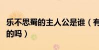 樂不思蜀的主人公是誰(有知道這個成語出處的嗎)